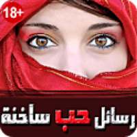 رسائل حب عاطفية ساخنة on 9Apps