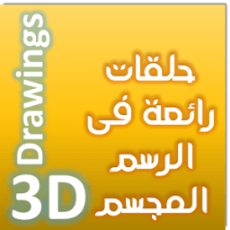 تعلم الرسم المجسم icon