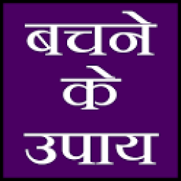 bachne ke upay - safe yourself icon
