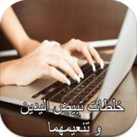 خلطات تبيض اليدين و تنعيمهما