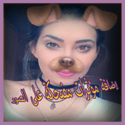 إضافة مؤثرات مضحكة على الصور иконка