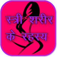 Female Body Guide Hindi on 9Apps
