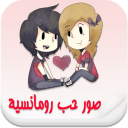 صور حب للأزواج فقط icon