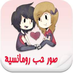 صور حب للأزواج فقط Love Pictues 1.0