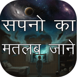 सपनो का अर्थ(Dream Meaning) icon