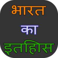 भारत का इतिहास on 9Apps