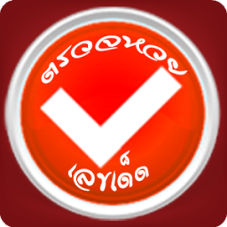 ตรวจหวย เลขเด็ด أيقونة