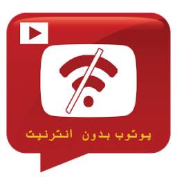 يوتوب بدون انترنيت 1.0