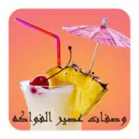 وصفات عصير الفواكه بدون انترنت on 9Apps