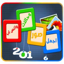 حاﻻت واتساب مع الصور روعة 1.1