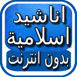 نغمات اسلامية للجوال و بدون نت أيقونة