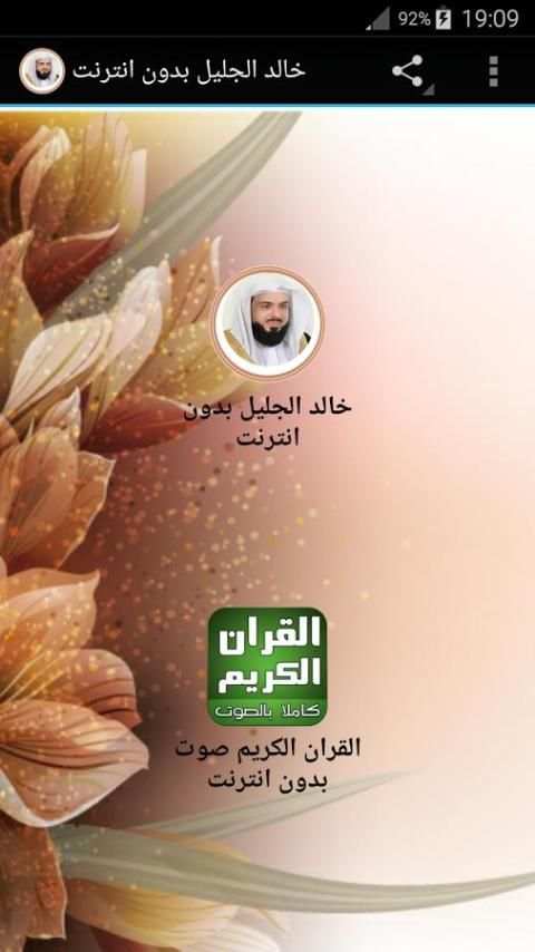 خالد الجليل بدون انترنت screenshot 3