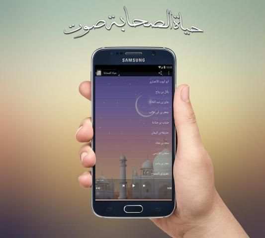 حياة الصحابة screenshot 1