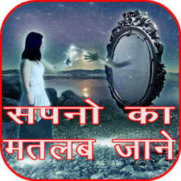 सपनो का मतलब जाने icon