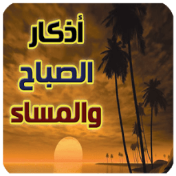 أذكار الصباح و المساء иконка