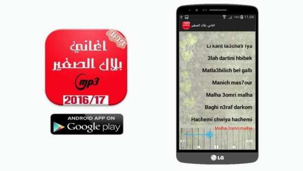 جميع اغاني بلال الصغير screenshot 3