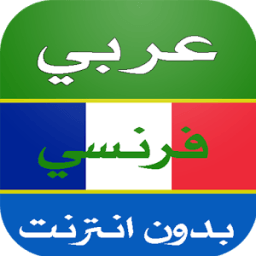 ikon ترجمة عربي فرنسي بدون انترنت