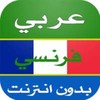 ترجمة عربي فرنسي بدون انترنت on 9Apps