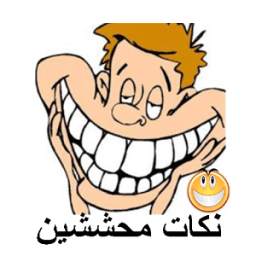 نكات محششين 1.0