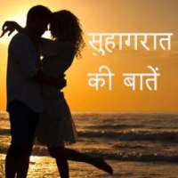 SuhaagRaat Ki Baatein icon