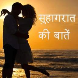 Suhagraat Ki Baatein 1.0