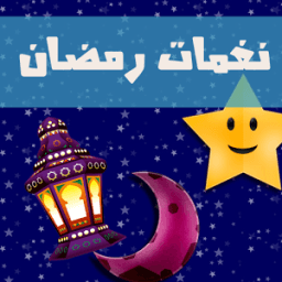 نغمات رمضان زمان icon