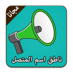 ناطق اسم المتصل عند الاتصال icon