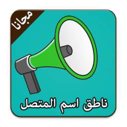 ناطق اسم المتصل عند الاتصال 1.0