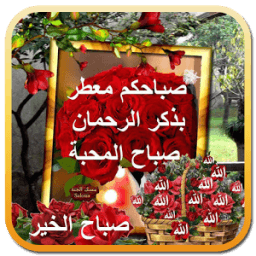 صور صباح الخير ومساء الخير ورد icon