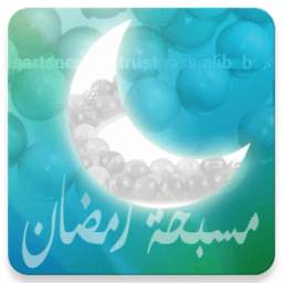 مسبحة رمضان 2.0
