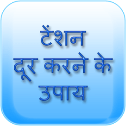 Tension Dur Karne k Upay Hindi icon