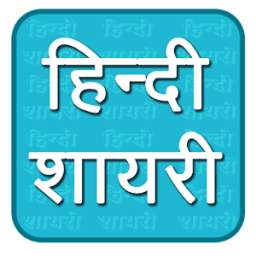 Hindi shayari हिंदी में