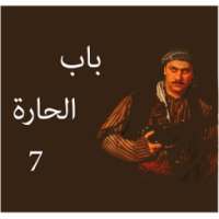 اخبار باب الحارة 7 on 9Apps