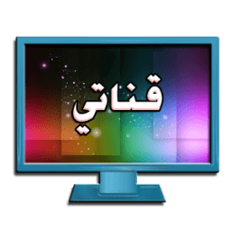 قناتى - مسلسلات و برامج رمضان أيقونة