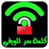 كشف كلمة سر الويفي بكل سهولة