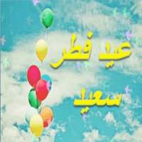 صور عن عيد الفطر on 9Apps