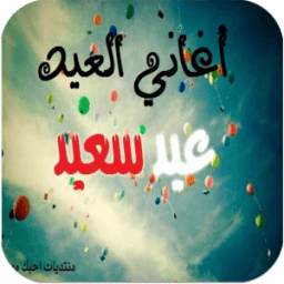 اغاني العيد القديمة icon