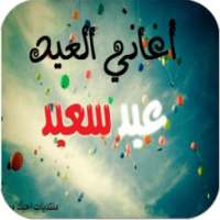 اغاني العيد القديمة on 9Apps