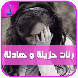رنات حزن وهيام بدون نت 1.1