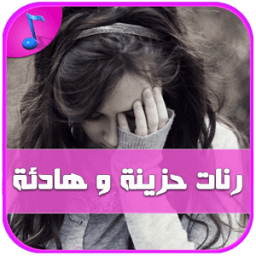 رنات حزن وهيام - بدون أنترنت أيقونة