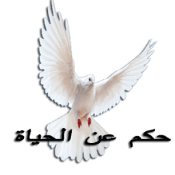 حكم عن الحياة icon