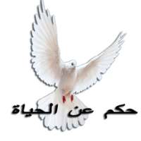 حكم عن الحياة on 9Apps