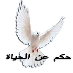حكم عن الحياة 1.