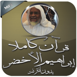 القرآن بدون نت إبراهيم الأخضر icon