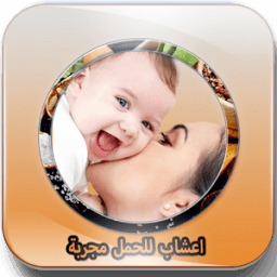 اعشاب للحمل مجربة icon