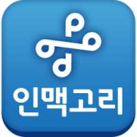 인맥고리 on 9Apps