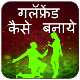 Girlfriend Kaise Banaye icon
