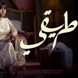 كل أغاني مسلسل طريقي - شيرين icon