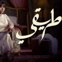 كل أغاني مسلسل طريقي - شيرين on 9Apps