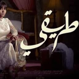 كل أغاني مسلسل طريقي - شيرين عبد الوهاب 1.4